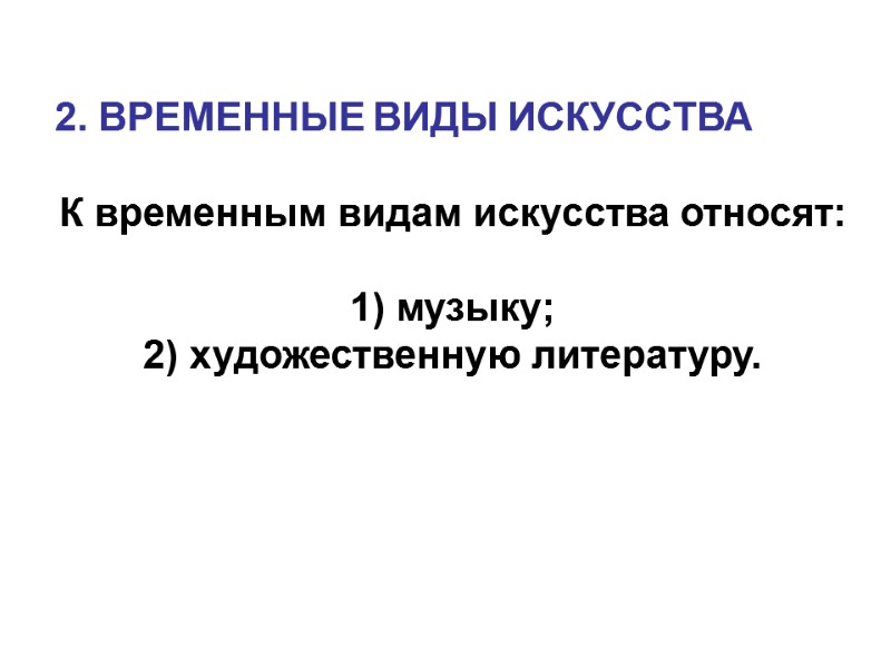 2. ВРЕМЕННЫЕ ВИДЫ ИСКУССТВА К временным видам искусства относят: 1) музыку; 2) 2. ВРЕМЕННЫЕ ВИДЫ ИСКУССТВА К временным видам искусства относят: 1) музыку; 2)
